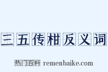 三五传柑反义词是什么意思的图片